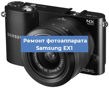 Замена матрицы на фотоаппарате Samsung EX1 в Ижевске